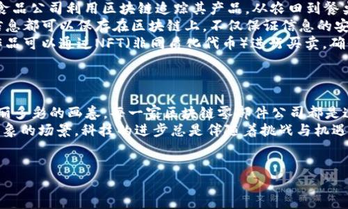 引言：区块链的拼图——零部件公司的重要性
在当今的科技时代，区块链技术如同一块巨大的拼图，每一块零部件都是不可或缺的。就像拼图一样，只有将每一部分巧妙地结合在一起，才能形成完整的画面。然而，您知道吗？很多人并不清楚区块链的零部件公司究竟有哪些？
这些公司不仅是技术的推动者，也是我们生活的“隐形卫士”。区块链技术改变了我们看待数据、安全和透明度的方式。在这篇文章中，我们将深入探讨区块链零部件公司，了解它们的创新与贡献，前方有许多有趣的细节和小故事，请随我一同走进这个神秘的领域！

区块链零部件的组成部分
首先，让我们了解一下区块链的构成。区块链并不只是一个令牌或加密货币，它是由多个核心组成部分构成的，这些组成部分就像乐队中的各个乐器，各自发挥着重要的作用。下面我们就来一一揭开这些组件的“面纱”。

ul
    listrong分布式账本：/strong分布式账本是区块链的基础，每一个交易记录都被存储在多个节点上，确保数据的透明性和抗篡改性。就像是多位小伙伴在共享一本故事书，大家都很自觉地不去改动书中的内容。/li
    listrong智能合约：/strong智能合约是一种自动执行合约的协议，它是区块链的“执行官”。例如，当条件满足时，它会自动执行约定的条款。想象一下，如果生活中所有的合约都能这么简单，那就再也没有“麻烦”的问题了。/li
    listrong共识机制：/strong共识机制是区块链网络中nodes（节点）达成一致的方式。它就像是投票，大家共同选择某一个方案来决定数据的有效性。比较热门的方式有PoW（工作量证明）和PoS（权益证明）。/li
    listrong加密算法：/strong加密算法是保障区块链安全的“锁”，只有拥有特定钥匙的人才能打开它的秘密。如此一来，你的资产就像是藏在一个深不见底的宝箱里，安全极了。/li
/ul

区块链零部件公司的代表
明白了区块链的基础之后，我们接下来要去探寻那些在这个领域中默默耕耘的公司。它们如同星辰般闪烁，每一家都在为这一庞大体系贡献着自己的独特之光。

ul
    listrongIBM：/strongIBM可以说是区块链技术的“巨头”，其致力于构建企业级区块链解决方案。例如，IBM的Hyperledger Fabric就是一个备受关注的项目，它为企业提供可定制的区块链开发平台。/li
    listrongEthereum（以太坊）：/strong作为最流行的区块链平台之一，以太坊为智能合约的实现奠定了基础。它允许开发者在网络上构建去中心化的应用，这种便捷性就像是为开发者们打开了一扇无限可能的大门。/li
    listrongChainalysis：/strong这家公司主要提供区块链数据分析服务，帮助政府和机构追踪和监测加密货币的流动。简而言之，它是区块链中的“侦探”，确保整个生态的健康发展。/li
    listrongRipple：/strongRipple专注于跨境支付解决方案，利用区块链技术提高支付速度和降低费用。就像为金融行业装上了“火箭”，让交易能够瞬间完成。/li
/ul

不同公司背后的故事
每一家公司都有自己的故事，就像人们在生活中碰到的小插曲一样，丰富而多彩。
以IBM为例，该公司在区块链领域的投入源于其对未来的精准预判。早在2015年，IBM就开始探索区块链技术，对外界反应不一的评价并未阻挡其探索的步伐。经过数年磨砺，IBM如今已在全球范围内推出了多项区块链解决方案，为各行业带来了巨大的变革。
而以太坊的创始人维塔利克·布特林（Vitalik Buterin）更是一个传奇人物。他在19岁时便投入了区块链世界，充满激情和理想地构建着自己的梦想。谁说年轻人不可以改变世界呢？
有趣的是，Ripple的创始人比尔·梅尔特（Chris Larsen）在大学时期曾尝试过多种创业项目，但都没有成功。直到他与年轻的程序员一拍即合后，才摸索出了Ripple的突破之路。可见，失败的经历其实是成功的“铺路石”。

区块链在不同行业的应用
区块链技术的潜力几乎无穷无尽，各个行业都在积极探索其应用。让我们来看看一些具体的例子。

ul
    listrong金融服务：/strong很多金融机构采用区块链技术来提高交易效率和安全性。以国际贸易为例，区块链能简化繁琐的手续，提高了清算和结算的速度，谁还没点小烦恼呢？/li
    listrong供应链管理：/strong通过区块链，企业能够更好地追踪产品的来源和流通情况。例如，某知名食品公司利用区块链追踪其产品，从农田到餐桌的每一步都一目了然，大大增强了消费者的信任感。/li
    listrong医疗健康：/strong区块链在医疗行业的应用也愈发受到关注。患者的病历、用药记录等全部信息都可以保存在区块链上，不仅保证信息的安全，也提高了医疗服务的效率。/li
    listrong艺术与娱乐：/strong通过区块链，艺术作品的版权保护和交易过程变得更加透明。数字艺术作品可以通过NFT（非同质化代币）进行买卖，确保其独特性和不可篡改性，就仿佛为艺术品提供了一个“身份证”。/li
/ul

结语：未来的无限可能
区块链的未来就如同那拼图，虽然有时拼起来会让人感到困惑，但只要找到正确的拼法，它将展现出一幅绚丽多彩的画卷。每一家区块链零部件公司都是这幅画上的一笔，携手共进，推动着整个行业的发展。
未来，区块链技术将在更多的领域中得到应用，并与人工智能、物联网等前沿科技相结合，创造出令人无法想象的场景。科技的进步总是伴随着挑战与机遇，我们每个人都应当保持好奇心，乐于探索。
在这个充满变化的技术时代，我们期待着区块链零部件公司的故事继续书写！

区块链零部件公司的拼图：探索隐藏的科技星辰