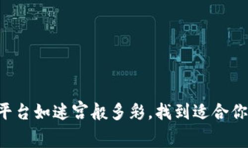 区块链项目推广平台如迷宫般多彩，找到适合你的那条光明大道！