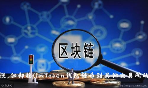 像蜗牛一样慢，但却稳！imToken钱包转币到其他交易所的手续费揭秘