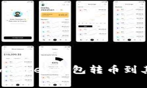 像蜗牛一样慢，但却稳！imToken钱包转币到其他交易所的手续费揭秘