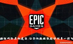 区块链网络层的魔法：让