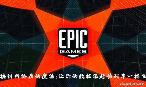 区块链网络层的魔法：让你的数据像超快列车一样飞驰