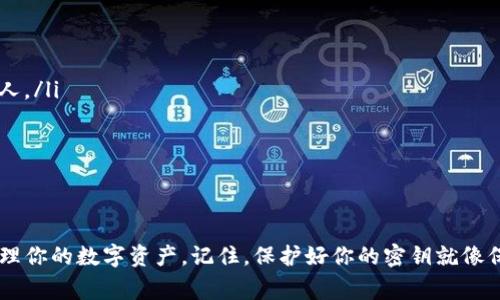 在使用imToken钱包时，输入密钥是一个重要的操作。以下是输入密钥的步骤和注意事项：

什么是密钥？
密钥在区块链钱包中是用来保护你的资产的重要元素。它可以是助记词（12个或24个单词）或私钥（由一串字符组成）两种形式。用通俗的话讲，密钥就像是你的房子的钥匙，没有它，你就无法进入你的“资产之屋”。

如何在imToken钱包中输入密钥？
输入密钥的步骤非常简单，下面是详细的操作流程：
ol
    listrong下载并安装imToken钱包：/strong如果你还没有下载，可以在官网或应用商店中找到并下载安装，安装后打开app。/li
    listrong选择创建或导入钱包：/strong在首页选择“导入钱包”，以便输入你的密钥。/li
    listrong选择密钥类型：/strong你需要选择“助记词导入”或“私钥导入”。如果你是使用助记词，就选择助记词；如果是私钥，则选择私钥。/li
    listrong输入密钥：/strong根据提示在输入框中输入你的助记词或私钥。在这里要注意，每个词之间用空格隔开，且私钥需要确保没有多余的空格或字符。/li
    listrong设置钱包密码：/strong为了保护你的钱包安全，系统会要求你设置一个密码，确保记住这个密码，因为它是进入你钱包的又一把“钥匙”。/li
    listrong完成导入：/strong确认信息无误后，点击“导入钱包”完成操作。此时，你的资产将被显示在钱包中。/li
/ol

注意事项
在输入密钥的过程中，以下几点必须注意：
ul
    listrong安全性：/strong切勿在不安全的环境中输入密钥，比如公共Wi-Fi，绝对不要将密钥上传到任何网站或共享给他人。/li
    listrong备份：/strong务必在安全的地方备份你的助记词和私钥。如果丢失，将无法找回资产。/li
    listrong双重验证：/strong设置钱包密码后，可以考虑启用双重验证，以增加钱包的安全性。/li
/ul

结语
输入密钥相对简单，但保护密钥是每个钱包用户的责任。通过以上步骤，你可以顺利地将密钥输入到imToken钱包中，方便地管理你的数字资产。记住，保护好你的密钥就像保护好自己的钱袋，不要给小偷可乘之机，谁还没点小烦恼呢？希望这些信息能够帮助到你，祝你在数字货币的世界中顺风顺水！