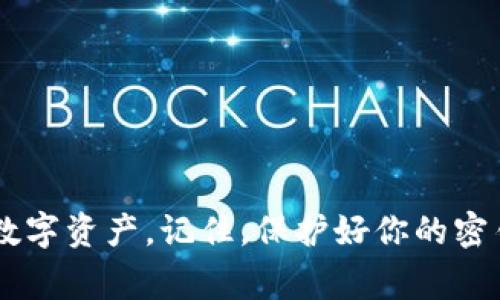 在使用imToken钱包时，输入密钥是一个重要的操作。以下是输入密钥的步骤和注意事项：

什么是密钥？
密钥在区块链钱包中是用来保护你的资产的重要元素。它可以是助记词（12个或24个单词）或私钥（由一串字符组成）两种形式。用通俗的话讲，密钥就像是你的房子的钥匙，没有它，你就无法进入你的“资产之屋”。

如何在imToken钱包中输入密钥？
输入密钥的步骤非常简单，下面是详细的操作流程：
ol
    listrong下载并安装imToken钱包：/strong如果你还没有下载，可以在官网或应用商店中找到并下载安装，安装后打开app。/li
    listrong选择创建或导入钱包：/strong在首页选择“导入钱包”，以便输入你的密钥。/li
    listrong选择密钥类型：/strong你需要选择“助记词导入”或“私钥导入”。如果你是使用助记词，就选择助记词；如果是私钥，则选择私钥。/li
    listrong输入密钥：/strong根据提示在输入框中输入你的助记词或私钥。在这里要注意，每个词之间用空格隔开，且私钥需要确保没有多余的空格或字符。/li
    listrong设置钱包密码：/strong为了保护你的钱包安全，系统会要求你设置一个密码，确保记住这个密码，因为它是进入你钱包的又一把“钥匙”。/li
    listrong完成导入：/strong确认信息无误后，点击“导入钱包”完成操作。此时，你的资产将被显示在钱包中。/li
/ol

注意事项
在输入密钥的过程中，以下几点必须注意：
ul
    listrong安全性：/strong切勿在不安全的环境中输入密钥，比如公共Wi-Fi，绝对不要将密钥上传到任何网站或共享给他人。/li
    listrong备份：/strong务必在安全的地方备份你的助记词和私钥。如果丢失，将无法找回资产。/li
    listrong双重验证：/strong设置钱包密码后，可以考虑启用双重验证，以增加钱包的安全性。/li
/ul

结语
输入密钥相对简单，但保护密钥是每个钱包用户的责任。通过以上步骤，你可以顺利地将密钥输入到imToken钱包中，方便地管理你的数字资产。记住，保护好你的密钥就像保护好自己的钱袋，不要给小偷可乘之机，谁还没点小烦恼呢？希望这些信息能够帮助到你，祝你在数字货币的世界中顺风顺水！