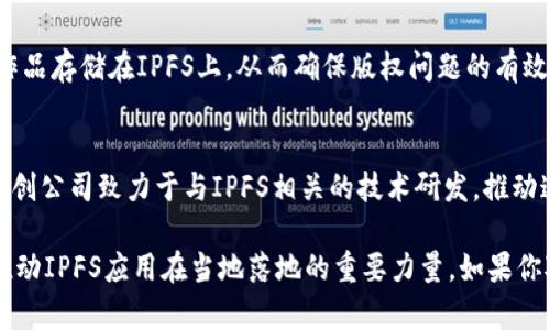 长沙近年来在区块链技术方面逐渐崭露头角，其中IPFS（InterPlanetary File System，星际文件系统）作为一种分布式文件存储协议，也在长沙得到了关注与应用。以下是一些与IPFS相关的项目或公司在长沙的概况：

1. 区块链技术研究机构
长沙的一些高校和研究机构逐渐建立了区块链技术研究中心，投入人力资源进行技术开发与创新。在这些机构内，IPFS作为一种先进的存储技术，受到研究者的重视。他们着眼于如何利用IPFS解决现实生活中的存储问题，比如数据的安全性和可靠性。

2. 区块链创业公司
随着区块链技术的兴起，长沙涌现出多家创业公司，这些公司积极探索IPFS在不同领域的应用。例如，有些公司专注于基于IPFS的去中心化存储方案，提供个人或企业用户更高效、安全的数据存储服务。

3. 区块链社区活动
长沙的区块链社区定期举办线下和线上的技术分享活动，IPFS主题的讲座和研讨会越来越受欢迎。在这些活动中，专家和爱好者们分享他们对IPFS的想法与实践经验，提高了公众对IPFS的了解和兴趣。

4. 政府扶持与政策
长沙的地方政府对于区块链技术持支持态度，逐步制定相关政策，从而鼓励区块链与IPFS技术的发展。这些政策为本地企业提供了资金支持和政策引导，推动了区块链生态的形成。

5. IPFS的基本概念与优势
在深入了解长沙的IPFS区块链之前，我们有必要先了解一下什么是IPFS。IPFS是一种点对点的超媒体协议，用于使全球化的文件系统。它允许用户更高效和安全地存储和共享数据，尤其是在大数据、云存储等领域表现出极大的优势。
通过去中心化的方式，IPFS不仅能够增加数据的持久性，还能有效降低存储和传输成本。这些优势使得众多企业和开发者纷纷将其作为解决方案，特别是在需要海量数据存储的场景中。

6. IPFS在长沙的应用场景
长沙的企业和项目实际上已经在探索IPFS的一些应用场景。例如，艺术创作领域的一些数字艺术家，将自己的作品存储在IPFS上，从而确保版权问题的有效管理。此外，长沙的房地产公司也在尝试用IPFS来存储相关的文档和数据，以提高信息共享的安全性和有效性。

7. 未来展望
随着技术的不断进步和市场需求的增加，IPFS在长沙乃至全国的应用将会越来越广泛。估计未来会有更多的初创公司致力于与IPFS相关的技术研发，推动这项技术的进一步发展。此外，长沙作为一个发展迅速的城市，有望在这场区块链技术的浪潮中占据一席之地。

总结来说，长沙在IPFS区块链领域表现出了较强的发展潜力。无论是学术研究、创业公司，还是社区活动，都是推动IPFS应用在当地落地的重要力量。如果你对区块链和IPFS感兴趣，长沙无疑是一个值得关注的地方。