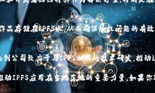 长沙近年来在区块链技术方面逐渐崭露头角，其中IPFS（InterPlanetary File System，星际文件系统）作为一种分布式文件存储协议，也在长沙得到了关注与应用。以下是一些与IPFS相关的项目或公司在长沙的概况：

1. 区块链技术研究机构
长沙的一些高校和研究机构逐渐建立了区块链技术研究中心，投入人力资源进行技术开发与创新。在这些机构内，IPFS作为一种先进的存储技术，受到研究者的重视。他们着眼于如何利用IPFS解决现实生活中的存储问题，比如数据的安全性和可靠性。

2. 区块链创业公司
随着区块链技术的兴起，长沙涌现出多家创业公司，这些公司积极探索IPFS在不同领域的应用。例如，有些公司专注于基于IPFS的去中心化存储方案，提供个人或企业用户更高效、安全的数据存储服务。

3. 区块链社区活动
长沙的区块链社区定期举办线下和线上的技术分享活动，IPFS主题的讲座和研讨会越来越受欢迎。在这些活动中，专家和爱好者们分享他们对IPFS的想法与实践经验，提高了公众对IPFS的了解和兴趣。

4. 政府扶持与政策
长沙的地方政府对于区块链技术持支持态度，逐步制定相关政策，从而鼓励区块链与IPFS技术的发展。这些政策为本地企业提供了资金支持和政策引导，推动了区块链生态的形成。

5. IPFS的基本概念与优势
在深入了解长沙的IPFS区块链之前，我们有必要先了解一下什么是IPFS。IPFS是一种点对点的超媒体协议，用于使全球化的文件系统。它允许用户更高效和安全地存储和共享数据，尤其是在大数据、云存储等领域表现出极大的优势。
通过去中心化的方式，IPFS不仅能够增加数据的持久性，还能有效降低存储和传输成本。这些优势使得众多企业和开发者纷纷将其作为解决方案，特别是在需要海量数据存储的场景中。

6. IPFS在长沙的应用场景
长沙的企业和项目实际上已经在探索IPFS的一些应用场景。例如，艺术创作领域的一些数字艺术家，将自己的作品存储在IPFS上，从而确保版权问题的有效管理。此外，长沙的房地产公司也在尝试用IPFS来存储相关的文档和数据，以提高信息共享的安全性和有效性。

7. 未来展望
随着技术的不断进步和市场需求的增加，IPFS在长沙乃至全国的应用将会越来越广泛。估计未来会有更多的初创公司致力于与IPFS相关的技术研发，推动这项技术的进一步发展。此外，长沙作为一个发展迅速的城市，有望在这场区块链技术的浪潮中占据一席之地。

总结来说，长沙在IPFS区块链领域表现出了较强的发展潜力。无论是学术研究、创业公司，还是社区活动，都是推动IPFS应用在当地落地的重要力量。如果你对区块链和IPFS感兴趣，长沙无疑是一个值得关注的地方。