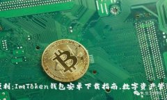 安全又便利：ImToken钱包安