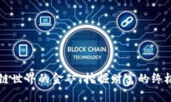 区块链世界的金矿：挖掘