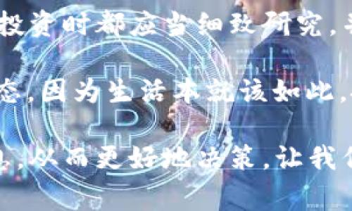 这个火热的数字货币商战，谁能成为赢家？区块链交易新题材股票全面解析！

区块链, 股票, 投资, 数字货币/guanjianci

在当今金融市场中，区块链技术如同一颗璀璨的明星，正受到越来越多投资者的追捧。然而，围绕区块链的投资机会并不仅仅停留在数字货币本身，各种区块链相关股票也在悄然崛起，进入了大众的视野。今天，我们要深入探讨这个新题材，帮助投资者抓住那些潜在的“黑马”股票，鼎立于这场数字货币商战中。

了解区块链技术的基础

首先，在深入股票分析之前，我们有必要了解一下区块链技术本身。区块链是一种去中心化的分布式账本技术，能够确保数据的透明性和安全性。在比特币等数字货币的背后，区块链技术是其运作的核心。就像一个超级智能的图书馆，每一本书（数据）都是唯一且无法被篡改的，这就是区块链的魅力所在。

当然，区块链不仅仅局限于数字货币。在金融、物流、医疗等多个行业，区块链技术也正在逐渐被应用。正因为如此，围绕区块链的投资机会层出不穷，股票市场当然也不甘寂寞。那么，接下来我们就以“火箭发射”般的速度，来看看那些适合投资者关注的区块链题材股票。

谁是区块链的领头羊？

在区块链领域，有些公司就像夜空中最亮的星星，照亮了整个市场。其中，strongCoinbase（奈斯达克：COIN）/strong无疑是最受关注的名企之一。作为全球最大的交易所之一，Coinbase既为用户提供了一个交易平台，也为投资者提供了一个直接投资区块链的渠道。

然而，Coinbase并不是孤胆英雄，strongSquare（现在更名为Block，纳斯达克：SQ）/strong也在区块链的道路上大步前进。Square通过其数字钱包服务Cash App，允许用户方便快捷地购买比特币。可以说，它们在区块链领域的布局让投资者看到了无限的可能性。

区块链公司的多样化

除了交易平台，许多公司正在通过区块链技术提供各种创新服务。以strongRiot Blockchain（纳斯达克：RIOT）/strong和strongMara Blockchain（纳斯达克：MARA）/strong为例，它们专注于加密货币挖矿。对于希望投资于数字货币的股民来说，这两家公司就像是挖金的矿工，正在努力为自己挖掘财富。

当然，是否选择这些股票还需根据自己的投资喜好和风险承受能力来决定。因为投资股票就像是一场游戏，不同的选择将导致不同的结果。而风险投资的金科玉律，“高风险，高回报”，也同样适用。

意想不到的隐形冠军

除了显而易见的巨头之外，许多小型公司同样不容小觑。比如strongMarathon Digital Holdings（纳斯达克：MARA）/strong，它可能不是每个人都熟悉的名字，但在数字货币挖矿领域，它可是个“隐形冠军”。其实，很多投资者常常忽视这些小公司，它们如同那位在派对上默默无闻的人，等着被发现的光芒。

还有一些专注于区块链基础设施建设的公司，如strongIBM/strong, 通过其Hyperledger项目不断推动企业级区块链技术的发展。这些公司虽不属于直接的交易所，却在这场区块链革命中扮演着不可或缺的角色。

区块链投资的风险与回报

在投资区块链股票时，风险意识是不可或缺的。分析一项投资是否值得，可以从多个维度考虑，包括市场趋势、财务状况、政策影响等。有人说，投资股票就像是一场赌博，当然这是夸张的说法，但其实其中确有真理可循。

“谁还没点小烦恼呢？”，许多投资者在面对市场波动时难免会产生焦虑。但心态的平和与理智的决策往往能让你在投资道路上行稳致远。

未来的投资机会

随着区块链技术的逐步成熟，许多新的投资机会正在浮现。随着政府对区块链的监管政策不断完善，允许其合规梦圆，未来可持续发展的潜力更是令人期待。

同时，NFT（非同质化代币）市场的崛起也给投资者带来了新的机会。这种像艺术品一样可被收藏的资产形式吸引了大量投资者的目光。能否在这波市场潮流中把握住机会，是不容小觑的挑战。

总结与展望

区块链技术与市场的前景使得它成为一个值得关注的新题材，为投资者提供了诸多机会。但与此同时，风险也不容小觑。每一位投资者在决定投资时都应当细致研究，并结合自身的风险承受能力来做出决策。

当我们在这个火热的数字货币商战中寻找趋势与机会时，像是寻找一个“金矿”！当然，别忘了在这过程中，也应具备适度的幽默感和轻松的心态。因为生活本就该如此，挑战与乐趣并存，我们才能在艰难险阻中找到属于自己的路径。

总之，区块链交易新题材股票是一个充满可能性的领域，而把握其中的机会则需要更多的研究与实践。投资者可以通过多种途径获取相关信息，从而更好地决策。让我们在这场数字货币的商战中，成为赢家，迎接属于我们的辉煌未来！