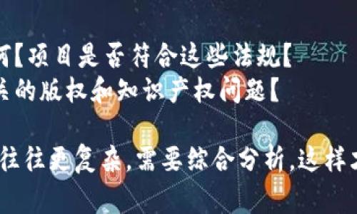 区块链技术的发展迅速，评审区块链项目的要点同样重要。以下是一些主要的评审要点：

### 1. 技术架构
区块链的技术架构决定了其可扩展性、安全性和速度。关键点包括但不限于：

- **共识机制**：项目使用的是工作量证明（PoW）、权益证明（PoS）还是其他共识机制？它们各自的优缺点是什么？
- **链的类型**：是公链、私链还是联盟链？各自的适用场景是什么？
- **智能合约**：是否支持智能合约？其复杂性和安全性如何？
  
### 2. 使用案例
评估区块链项目的实际应用情况：

- **行业应用**：该项目是针对哪个行业？其行业背景如何？
- **解决问题**：项目解决了哪些现有问题？它的独特价值主张是什么？
- **市场需求**：该项目的目标市场有多大？是否有真实的用户需求？

### 3. 安全性
区块链技术面临多种安全挑战，评审时要重点关注：

- **网络安全**：有无历史安全事件？安全漏洞的风险评估如何？
- **数据隐私**：项目是否足够重视用户数据的隐私保护？采用了哪些措施？

### 4. 团队背景
一个优秀的团队往往是项目成功的关键：

- **团队经验**：团队成员的背景、经验和专业性如何？是否有成功的案例？
- **社区参与**：项目是否有活跃的社区支持？社区的反馈和参与情况如何？

### 5. 市场竞争
了解竞争对手和市场定位：

- **竞争分析**：当前市场上是否已经有类似项目？他们的表现如何？
- **差异化**：本项目与竞争对手相比，优势和差异在哪里？

### 6. 经济模型
区块链项目的经济模型和代币设计：

- **代币用途**：代币的主要功能是什么？如何驱动生态系统？
- **经济激励**：如何激励用户和开发者参与？

### 7. 合规性
区块链项目的法律合规性也至关重要：

- **法律框架**：项目所在国家或地区的法律如何？项目是否符合这些法规？
- **版权和知识产权**：项目的技术是否涉及相关的版权和知识产权问题？

评审区块链项目时，上述要点只是框架，实际情况往往更复杂，需要综合分析。这样才能更全面地了解一个区块链项目的潜力和风险。