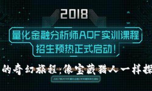 区块链游戏的奇幻旅程：像宝藏猎人一样探索虚拟世界