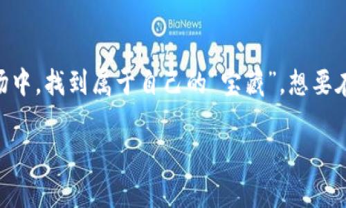 区块链金融基金的多样性：投资领域的宝藏探险

区块链金融基金, 投资类型, 数字资产, 风险投资/guanjianci

区块链技术的迅猛发展，仿佛为传统金融界吹来了一阵新风，丰富了我们的投资选择，催生了各种类型的区块链金融基金。就像是一场宝藏探险，各种投资机会如同隐藏在神秘岛屿上的金银财宝，等待着你去发掘。今天，让我们一起在这个充满可能性的领域中航行，寻找那份让你心动的“宝藏”吧！

1. 何为区块链金融基金？
如果把区块链比作一片新兴的海洋，那么区块链金融基金就是在这片海洋中航行的船只。它们是以区块链技术为基础，专注于投资与区块链相关的项目、企业或资产的资金集合。这些基金通常通过发行有限合伙制、信托或公司形式，聚集投资者的资金，进行多元化投资。因此，理解区块链金融基金的种类、特点、以及投资潜力，犹如为航行选择合适的船只，前行的方向和风帆的强弱，将直接影响你的宝藏探险之旅。

2. 区块链金融基金的类型
如今的区块链金融基金可谓是五花八门，各有特色。接下来，我们将深入了解几种主要类型的区块链金融基金，它们分别是：

2.1. 风险投资基金
风险投资基金如同勇敢的探险家，主动在创新的前沿探寻新机会。它们主要投资于初创企业，尤其是那些在区块链技术上进行创新的公司。当这些企业一旦成功，他们的投资回报将是巨大的。例如，投资于一家开发去中心化金融（DeFi）协议的初创公司，可能获得数十倍的回报。然而，风险也同样不小，谁知道这些新兴企业的未来如何？这就好比在探险中，可能会遭遇海浪与惊涛骇浪。

2.2. 私募基金
私募基金则像是一组精英探险者，专注于圈内的人脉和机会。这些基金通过私募的方式，向特定的、高净值的投资者募集资金。它们通常会投资于成熟的区块链项目和企业，例如支持已有的区块链平台发展，或者投资于数字货币交易所。这类型的基金相对而言风险较低，投资者的回报也有一定保障，但它们的门槛较高，非富即贵的一本通。

2.3. 对冲基金
对冲基金如同在风暴中搏击的船长，灵活多变。它们通过使用杠杆、衍生品等策略来实现利润最大化，能够同时在多头和空头市场中投资。对于区块链的投资，对冲基金会利用其快速波动的特性进行短期交易，获取高额回报。想象一下，船长如何在强风中操控船只，既要避免倾覆，又要寻获风帆的最佳航道，绝对是一场技术与判断力的较量。

2.4. 指数基金
指数基金则像是为冒险者准备的“导航图”，能够帮助投资者稳步前行。它们追踪的是特定的区块链资产指数，通常是通过集合多个区块链项目的资产，分散投资风险。这样的基金适合那些希望投资于区块链，但又不想承担过多风险的投资者。就如同购买一张航班票，能够带你抵达目的地，却不必承担逐层冒险的苦恼。

3. 区块链金融基金的风险与机会
当然，任何一场探险都伴随着风险与机会。这些区块链金融基金同样如此，投资者在探索的过程中需要注意以下几点：

3.1. 风险评估
就像是航海前的天气预报，风险评估至关重要。区块链的高波动性和市场的不确定性使得投资风险加大。不少投资者在短期内遭受了巨额损失，谁能做到心平气和的面对这种真实的风浪呢？在投资前请务必了解这些基金的运作模式和潜在的风险，以免成为“船只在大海中失去航向”的那个人。

3.2. 了解市场现状
紧跟市场动态如同了解海洋的潮汐，能够帮助你做出更明智的决策。随着全球对区块链技术的关注度不断提升，新项目、新技术层出不穷，投资者需保持对最新信息的敏锐触觉。

4. 结语
业界的宝藏就在眼前，正待你的探索。而选择合适的区块链金融基金就如同为你的探险旅程选择了最合适的驱动工具，只有充分认识各种基金的特点与风险才能让你在这个充满机会的市场中，找到属于自己的“宝藏”。想要在投资的海洋中寻求财富，谁还没点小烦恼呢？放下过度的担忧，去迎接风起云涌的海洋，或许，下一个巨大的波浪，将会把你推向意想不到的成功岸边。

在这个充满活力的区块链金融领域，选择你的投资船只，启航去发掘财富的宝藏吧！