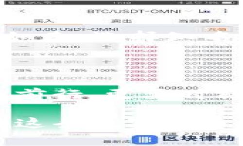在讨论区块链骗局之前，我们需要明确区块链本身是一项极具潜力和革命性的技术，然而，伴随着其发展，各种骗局也如雨后春笋般层出不穷。在深入分析之前，我们可以先了解一些常见的区块链骗局，帮助大家识别和防范。

### 常见的区块链骗局

1. 虚假ICO（首次代币发行）
ICO是筹集资金的一种方式，很多项目会通过发行数字货币进行融资。然而，某些不法分子利用这一点，发布虚假的ICO项目，承诺高额回报却往往是空口无凭。举个例子，某个项目声称只需投资1000美元，未来一个月就能翻倍，吸引很多投资者，但资金进去后，再也无法联系到项目方。br此类骗局提醒我们：看到太多美好的承诺时，别忘了保持怀疑的态度。谁还没点小烦恼呢？

2. 钓鱼网站
钓鱼网站是利用假冒的官方网站窃取用户信息的一种手段。在区块链中，很多用户在寻找交易所或钱包时，可能会不小心进入一个看似合法却实际上是骗子网站的页面。这些网站会仿照真实交易所的界面，欺骗用户输入个人信息和私钥。br为了防范这样的骗局，用户在访问网站之前，记得多加几个“警惕”的引号。总有那么一个瞬间，仿佛自己成了数码时代的侦探，但其实是在找赤裸裸的陷阱。

3. 高收益贸易群
不少人在社交媒体平台上会看到各种“高收益贸易群”，加入后往往会被引导投资某个项目，承诺几乎没有风险的高收益。这类骗局通常通过洗脑式的宣传来持续诱导用户投资。虽然看似商机无限，但很快就发现自己只是“韭菜”中的一员。br朋友们，投资本来就带风险，何以在这种群中追逐高额回报？

4. Ponzi骗局
Ponzi骗局的一般做法是用新投资者的资金来支付旧投资者的回报，表面上看似收益丰厚，但本质上完全没有可持续的商业模式。在区块链领域，这种骗局依然存在，借助人们对数字货币的无知，为圈钱而生。br就像一场“金融的原地踏步舞”，短时间内看似热闹，但一旦乐队停了下来，所有的舞者都将面临窘境。

### 如何防范区块链骗局

1. 进行充分调研
投资前要进行充分的市场调研，这不仅仅是看几个数据，还要分析项目的白皮书、团队背景、社区口碑等。br就像选择餐厅一样，不能只依靠门口的招牌，得看评论、闻味道，再决定是否下餐。毕竟，踩到“雷”的滋味，可比吃冷锅串儿还难受。

2. 警惕过高的回报
如果某个投资机会声称可以获得异常高的回报，通常这就是一个红旗信号。正常的投资没有什么“必赚”的说法，能做到的只是“稳中求胜”。br作为新时代的投资者，咱们得建立一颗“理智而不盲目”的心，放下对美好收益的幻想，把风险控制放在首位。争取在投资界也能活得稀里糊涂，踩雷的机会降到最低。

3. 确认项目团队的背景
一个值得投资的项目通常都有一个透明的团队背景。你可以通过LinkedIn等社交网站查找团队成员的背景，查看他们是否有相关的行业经验和成功的案例。如果团队隐藏身份，建议谨慎投资。br像找对象一样，大家都希望对方不光外表好看，内涵和背景也要深厚。投资就像谈恋爱，得认真挑选，而不是随便“牵手”。

4. 使用正规交易平台
选择知名、信誉良好的交易所进行交易，尽量不在不知名的交易所或平台上进行大额交易，以降低被欺诈的风险。br互联网如此复杂，世间之路，有些地方是“荆棘密布”；当然，也有些地方温暖如春。选择知名交易平台，犹如走进了一家信誉卓著的餐馆，美味与安全感并存。

### 总结

区块链技术的前景无疑是广阔的，但市场中充满了陷阱和骗局，作为投资者，我们必须具备足够的辨别能力和警惕性。在这个充满机遇的时代，正如参与一场有趣的旅程，不仅要向目的地努力前行，更要时刻关注身边潜在的“拦路虎”。

希望通过这篇文章，能够帮助大家在区块链的投资旅途中走得更稳、更远。也是呼吁大家提高警惕，关注信息的不对称和社会舆论的倾向，借助理性与智慧为自己做出最佳决策。我们每个人在这条数字货币之路上，都要把握自己的“方向盘”，而不是任由市场的浪潮冲动前行。