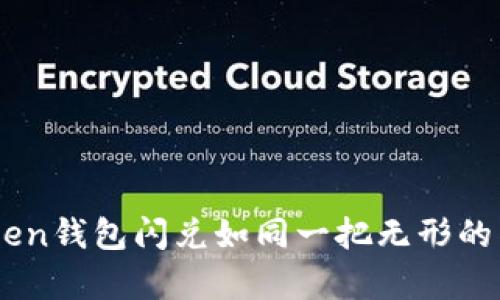 在数字货币的海洋中，ImToken钱包闪兑如同一把无形的钥匙，助你轻松开启资产之门