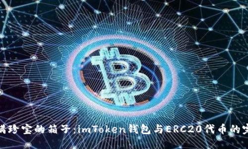 如同装满珍宝的箱子：imToken钱包与ERC20代币的完美融合