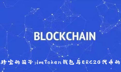 如同装满珍宝的箱子：imToken钱包与ERC20代币的完美融合