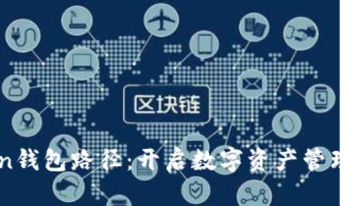 选择imToken钱包路径：开启数字资产管理的奇妙旅程