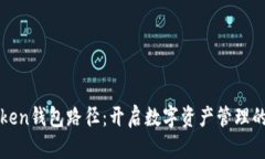 选择imToken钱包路径：开启