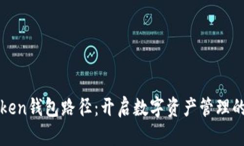 选择imToken钱包路径：开启数字资产管理的奇妙旅程