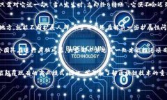 区块链技术是一项颠覆性