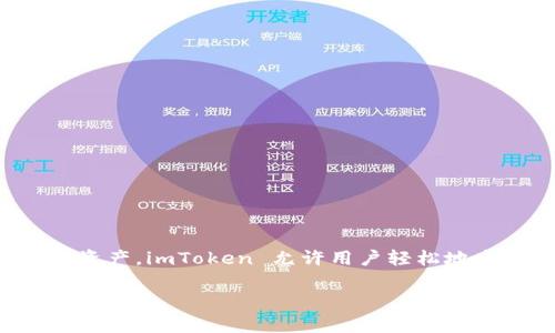imToken 钱包在中文中通常被称为“imToken 钱包”或“imToken”。它是一种数字货币钱包，专注于安全、便捷地存储和管理各种加密资产。imToken 允许用户轻松地发送和接收以太坊及 ERC20 代币，并且提供了去中心化的应用程序（DApps）浏览器，支持用户与去中心化金融（DeFi）项目进行互动。

如果您有关于 imToken 钱包的具体问题或者想深入了解它的功能，请告诉我，我会很乐意提供更详细的信息！