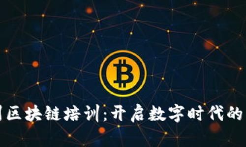 杭州区块链培训：开启数字时代的钥匙