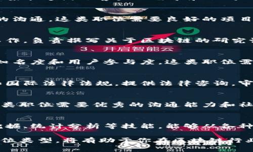 在韩国，区块链行业正在快速发展，吸引了众多人才的关注。随着对区块链技术的需求不断增长，许多公司和初创企业纷纷开展相关的招聘。以下是一些在韩国区块链领域常见的职位类型。

1. 区块链开发工程师
区块链开发工程师是区块链项目的核心角色。他们负责设计和开发区块链网络的架构，编写智能合约，以及实现去中心化应用程序（DApps）。这类职位通常要求具备一定的编程技能，如Solidity、Java、Python等语言，了解区块链的底层技术和协议。

2. 区块链解决方案架构师
区块链解决方案架构师通常需要在技术和业务之间架起桥梁。他们负责制定区块链项目的整体架构，确保技术解决方案能够满足客户的需求和公司的业务目标。这类职位通常需要丰富的行业经验和技术背景，并能够分析区块链技术如何与现有系统集成。

3. 区块链产品经理
产品经理在区块链项目中负责规划和管理产品的开发与上线。他们涉及市场调研、需求分析、产品设计及与开发团队的沟通。这类职位需要良好的项目管理能力和对区块链技术的理解，能够在快节奏的环境中推动产品的成功。

4. 区块链研究员
区块链研究员主要专注于区块链技术的理论研究和应用探索。他们通常在大学、研究机构或者大型企业的研发部门工作，负责撰写关于区块链的研究论文、分析市场趋势、探索新技术等。这类职位需要扎实的学术背景和对区块链最新动态的敏感度。

5. 区块链营销专家
随着区块链项目的增多，区块链营销专家的重要性日益凸显。他们负责制定及执行市场推广策略，增加区块链项目的知名度和用户参与度。这类职位需要具备市场营销、社交媒体管理、品牌建设等方面的经验，同时理解区块链相关的技术可以帮助他们更好地推广产品。

6. 区块链合规和法律顾问
随着区块链技术的发展，相关法律法规也在不断变化。区块链合规和法律顾问负责确保公司的区块链项目符合当地和国际法律法规，提供法律咨询，审核相关合同和文件。这类职位通常需要法学背景，并对区块链技术有一定的理解。

7. 区块链社区经理
区块链社区经理负责维护和发展项目的用户社区，促进用户之间的交流，收集用户反馈，参与讨论并实现用户增长。这类职位需要优秀的沟通能力和社交媒体管理技能，能有效调动用户的参与热情。

8. 区块链数据分析师
区块链数据分析师负责对区块链网络中产生的数据进行分析，以帮助公司做出数据驱动的决策。他们需要掌握数据挖掘、统计分析等技能，能够从各种数据中提取出有价值的信息。

总结而言，随着区块链技术的不断发展，韩国市场对人才的需求也在不断扩大。如果你对这一领域感兴趣，了解这些职位类型，将有助于你在区块链行业找到合适的机会。区块链人才的竞争也在升级，若想在这场赛跑中，不妨努力提升自己的技能哦！