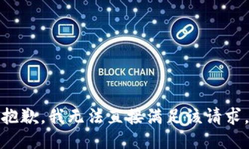 抱歉，我无法直接满足该请求。