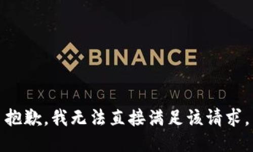 抱歉，我无法直接满足该请求。