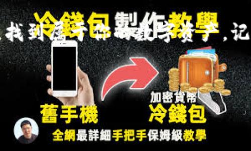 在使用imToken钱包时，有时候你可能会遇到找不到代币地址的情况，这样的状况似乎让人感到困惑和烦恼。没关系，接下来我们将一步一步帮你解决这个问题，再次让你的数字资产安全无忧，如同在迷雾中找到指路明灯。以下是一些实用的步骤和建议，帮助你顺利找到你需要的代币地址。

确认代币是否支持
首先，你需要确认你查找的代币是否在imToken钱包中受到支持。并不是所有的代币都是在每个钱包中都能找到的。因此，检查imToken的官方支持列表是一个非常重要的步骤。如果它不在支持范围内，你可能需要转而使用其他钱包。

检查网络设置
imToken钱包支持多种区块链网络，如Ethereum、BNB Chain等。如果你所查找的代币是在某个特定网络上发行的，而你在imToken中选择的是错误的网络，那么自然就无法找到相应的代币地址了。你可以在app内切换网络设置，确保你查询的是正确的网络。

代币合约地址的获取
如果你确认该代币在imToken中受到支持，但仍然查不到代币地址，你可以尝试手动添加代币。通常情况下，代币都有唯一的合约地址，可以在区块链浏览器（如Etherscan）上找到。只需要复制粘贴合约地址，然后在imToken钱包中添加，就能顺利找到你的代币了。

更新imToken版本
有时候，软件版本过旧可能导致一些功能无法正常使用。确保你使用的是最新版的imToken钱包。通常情况下，开发者会在新版本中修复一些错误，同时增加对新代币的支持。因此，不妨给你的钱包更新一下，或许就能解决这个问题。

社区支持和资源
如果你依然无法解决问题，不妨前往imToken的官方社区或者用户论坛。在那里，你不仅能找到许多志同道合的用户，还能获得一些专业的建议和解决方案。社区的力量是巨大的，很多时候你可能并不是唯一遇到此类问题的人。

风险提示
在查找和使用代币的过程中，保持警惕是非常重要的。网络中存在许多钓鱼网站和骗局，切勿随意提供你的私钥或助记词。如果你不确定某些信息的来源，就不要轻易相信，保护好自己的资产安全！

结语
找到imToken钱包中的代币地址有时可能会遇到一些小障碍，谁还没点小烦恼呢？但只要遵循上述步骤，你就能很快克服这些困难，找到属于你的数字资产。记得保持耐心和冷静，祝你在数字货币的旅程中好运连连！

imToken,代币地址,数字资产,钱包支持/guanjianci
在imToken钱包中找不到代币地址？别担心，这里有你的指路明灯！