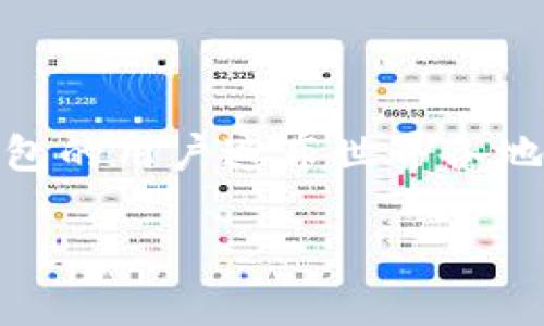 ImToken钱包是一款比较流行的数字货币钱包，最初是在中国开发的，可以说是中国发展起来的。然而，由于数字货币的全球性质和用户的广泛分布，ImToken钱包的用户遍布世界各地，因此在某种程度上可以说它具有国际化的特征。其团队和用户群体不仅限于中国，随着数字货币市场的扩展，越来越多的国外用户也开始重视和使用这个钱包。

如果你对ImToken钱包有具体的疑问或者想了解更多关于它的使用、功能等方面的信息，请随时告诉我！