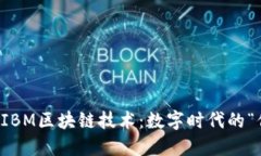 深入探秘IBM区块链技术：