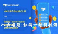 区块链的八大难题：如同