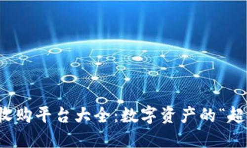 区块链收购平台大全：数字资产的“超市”之旅