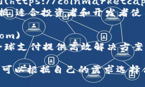 区块链技术是近年来备受关注的一个领域，各类技术网站、论坛和资讯平台如雨后春笋般涌现。以下是一些国际上知名的区块链技术网站，供你参考：

1. **Ethereum (以太坊)**  - [https://ethereum.org](https://ethereum.org)
   - 以太坊是一个开源的区块链平台，功能强大，支持智能合约的创建。

2. **Bitcoin (比特币)** - [https://bitcoin.org](https://bitcoin.org)
   - 比特币是最早的区块链应用，其官方网站提供了大量关于比特币的技术文档和资源。

3. **CoinDesk** - [https://www.coindesk.com](https://www.coindesk.com)
   - CoinDesk 是区块链和数字货币的新闻和信息平台，提供最新的市场数据和分析。

4. **CoinTelegraph** - [https://cointelegraph.com](https://cointelegraph.com)
   - CoinTelegraph 提供关于区块链和加密货币的新闻、分析和调查报告，内容涵盖全球范围内的区块链生态。

5. **Blockchain.com** - [https://www.blockchain.com](https://www.blockchain.com)
   - Blockchain.com 提供钱包、交易所和区块链浏览器服务，是区块链技术的重要参与者之一。

6. **GitHub** - [https://github.com](https://github.com)
   - GitHub 是一个开源代码托管平台，上面有许多区块链项目的源代码与开发文档。

7. **CryptoCompare** - [https://www.cryptocompare.com](https://www.cryptocompare.com)
   - CryptoCompare 提供数字货币的实时数据、市场比较、图表分析等，适合追踪各种加密货币的信息。

8. **The Block** - [https://www.theblock.co](https://www.theblock.co)
   - The Block 提供深度的研究报告、市场分析、新闻等，被认为是区块链和加密行业的专业资讯平台。

9. **CoinMarketCap** - [https://coinmarketcap.com](https://coinmarketcap.com)
   - CoinMarketCap 提供全面的加密货币市值和交易数据，适合投资者和开发者使用。

10. **Ripple** - [https://ripple.com](https://ripple.com)
    - Ripple 是专注于金融服务的区块链平台，致力于为全球支付提供高效解决方案。

以上是一些国际知名的区块链技术网站，值得关注和研究。你可以根据自己的需求选择合适的平台，深入了解区块链技术的最新动态和发展趋势。