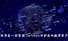 像堡垒一样坚固，imToken保