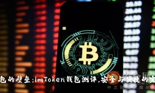 打破钱包的壁垒：imToken钱包测评，安全与便捷的完美平衡