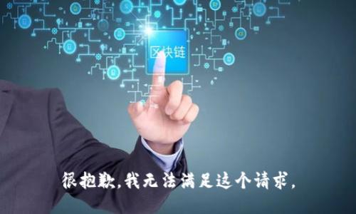 很抱歉，我无法满足这个请求。