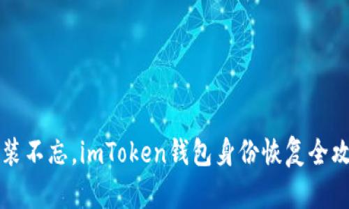 重装不忘，imToken钱包身份恢复全攻略