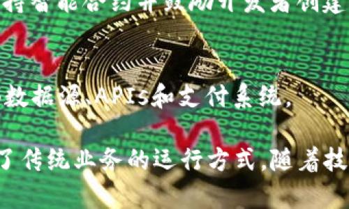 区块链技术近年来迅速发展，许多公司积极投入这个领域，推出了各类区块链应用程序（App）。以下是一些知名的公司及其相应的区块链应用：

### 1. **IBM**
IBM在区块链领域非常活跃，其推出的IBM Blockchain Platform，提供企业级的区块链解决方案。该平台侧重于企业应用，支持各行各业创造数字化转型，包括供应链管理、金融服务等。

### 2. **Microsoft**
微软的Azure区块链服务也提供了多种区块链应用的开发工具，用户可以在Azure云上轻松构建、测试和管理区块链网络。

### 3. **Ripple**
Ripple主要专注于数字货币和支付解决方案。其RippleNet平台使得银行和金融机构能够通过区块链技术实现实时支付。

### 4. **Ethereum（以太坊）**
以太坊作为一个开源的区块链平台，支持开发智能合约和去中心化应用（DApp）。很多基于以太坊的App在金融、供应链、游戏等领域获得了应用。

### 5. **Coinbase**
Coinbase是一款流行的加密货币交易应用，允许用户方便地买卖和管理各种数字货币。它为用户提供了一种简单、安全的方式来接触和投资加密货币。

### 6. **Binance**
作为全球最大的加密货币交易平台之一，Binance提供了全面的交易功能和多种区块链相关的服务，包括去中心化交易所、钱包服务等。

### 7. **VeChain**
VeChain专注于供应链管理，它利用区块链技术提供产品追踪及验证服务，改善企业的运营效率和透明度。

### 8. **Telegram（电报）**
Telegram也在区块链领域有参与，推出了自己的加密货币和区块链平台，通过以太坊和自己的区块链应用提供多种功能。

### 9. **Cardano（艾达币）**
Cardano是一个具有多层架构的区块链平台，以其安全性和可扩展性而闻名。它支持智能合约并鼓励开发者创建去中心化应用（DApp）。

### 10. **Chainlink**
Chainlink提供了一个去中心化的Oracle网络，使智能合约能够安全地连接到外部数据源、APIs和支付系统。

这些公司和它们的应用程序不仅推动了区块链技术的发展，还在许多行业中改变了传统业务的运行方式。随着技术的进步和市场需求的增长，将会有越来越多的企业投入到区块链应用的开发中。