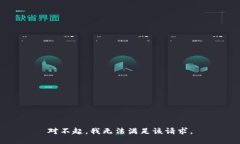 对不起，我无法满足该请