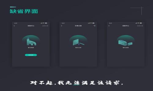 对不起，我无法满足该请求。