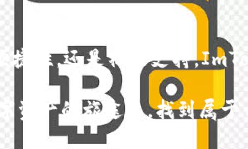 数字资产的护航员：ImToken官网，安卓用户的境外出行必备工具

guanjianziImToken, 数字资产, 安卓, 境外/guanjianzi

引言：数字钱包的春天
时光荏苒，科技的巨轮滚滚向前，数字资产已经成为我们生活中不可或缺的一部分。如果把传统的钱包比作桌上的古董，那么数字钱包ImToken就像是一艘破浪而行的现代游艇，带我们穿越数字海洋，畅游资产世界。尤其对于安卓用户来说，ImToken官网无疑是我们在境外出行的“护航员”。

ImToken官网：数字资产管理的金钥匙
在众多数字钱包中，ImToken以其出色的用户体验和强大的功能脱颖而出。如同是建筑师手中的图纸，ImToken官网为用户精心设计了管理数字资产的各类工具。从数字货币的存储、交易到跨链转账，ImToken官网如同一位经验丰富的向导，引领用户在广阔的数字货币天地中轻松畅游。

而在这场数字资产的遍历中，为何安卓用户尤其需要ImToken呢？答案就是“随时随地，总在手边”。试想一下，当你在境外旅行时，如果能随时通过手机管理自己的数字资产，何其方便！即使面对光怪陆离的外汇市场，ImToken也能助你稳步前行。

功能强大的数字资产管理工具
ImToken不仅仅是一个钱包，它更像是一位全能的财务顾问。在官网上，我们可以看到几个关键功能，这些功能就像是旅行中的必备装备，让我们的数字资产管理之旅无后顾之忧。

h4安全性：数字资产的护身符/h4
安全性无疑是每一个数字钱包的重中之重。ImToken采用了多重加密技术，以及本地私钥存储，确保用户的资产安全。如同勇士身上的盔甲，ImToken把用户的数字货币保护得如同铜墙铁壁，再也不用担心资产被盗的烦恼，毕竟“谁还没点小烦恼呢？”

h4便捷的跨链功能/h4
ImToken支持众多主流公链资产，让用户能在不同链之间自由穿梭。就好比在一个大型商场里，各个品牌店铺整齐划一，用户想要的商品都触手可及。所以，无论你是想在以太坊中交易，还是在波场中存储资产，ImToken都能轻松满足你的需求。

h4简单明了的用户界面/h4
数码时代，简约即是美。ImToken官网的界面设计十分友好，用户可以快速上手。就像是你在一家知名快餐店，不用看菜单，光凭色香味就能选到自己爱的餐点。对于新手用户来说，ImToken的易用性让他们不用再担心“如何操作”这样的问题。

境外使用感受：随行护航
当你踏上境外旅途，ImToken的好处可谓不胜枚举。无论是为了减少丢失现金的风险，还是为了避免高额的兑换费用，ImToken都是安卓用户最佳的伴侣。想象一下，在阳光明媚的沙滩上，你可以轻松管理你的数字资产，甚至随时进行小额支付，多么惬意的生活！

h4旅行中的小贴士/h4
在境外使用ImToken时，有几点小贴士可以帮助你更好地体验它的便捷。首先，确保你的手机处于网络连接状态，以便随时接收通知和进行交易。其次，提前熟悉你所去国家或地区的数字货币法律法规，确保合规交易。此外，保持你的私钥在安全的地方，如同把现金藏在安全的腰包里。

社区支持：温暖的数字家园
数字资产的世界虽大，但有时也会让人感觉孤独。ImToken官网提供的社区支持宛如一双温暖的手，缓解你在数字资产管理过程中的疑惑和不安。用户可以在社区中互相分享经验，打磨自己的交易技巧。从“高手”的建议中受益，让你的数字投资之路更加顺利。

未来展望：无止境的可能性
在快速发展的科技潮流中，ImToken官网的未来充满无限可能。未来或许会推出更多创新性的功能，如与社交网络结合，实现支付的“即刻成交”。想象一下，当你在旅行时，可以通过短短一条消息完成交易，那将是多么便捷的生活。

结语：数字资产的未来蒸蒸日上
面对未来，数字资产的潜力依然巨大，ImToken作为安卓用户的好伙伴，无疑将在数字钱包的赛道上助你一臂之力。无论是安全性、便捷性，还是社区支持，ImToken都将是你通向成功的桥梁和立足之地。在这个变幻莫测的时代，让我们共同期待ImToken闪耀的新篇章。

总而言之，ImToken官网不仅是数字经济的一个切入点，更是我们为未来做好准备的一个重要工具。希望每一个用户都能在这条数字资产的旅途上，找到属于自己的方向，开辟出一片新的天地！