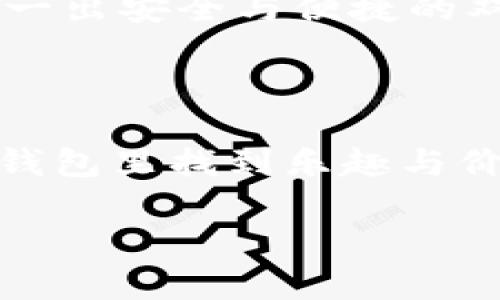 ImToken钱包是一款流行的数字货币钱包，主要用于存储和管理各种主流加密货币，如以太坊（ETH）、比特币（BTC）等。相对于传统的银行账户，ImToken钱包可以看作是一个安全可靠的数字资产存储工具，用户可以通过它完成加密货币的接收、发送以及管理工作。

### ImToken钱包的主要特点

#### 1. 多种币种支持
ImToken钱包支持多种主流的加密货币，用户可以在同一个钱包中管理不同的资产，而不需要频繁地切换不同的钱包或交易所。这种多功能性为用户带来了极大的便利。

#### 2. 私钥控制
用户在ImToken钱包中拥有自己的私钥，这意味着用户对自己的资金有完全的控制权。相较于中心化交易所，用户不需要担心被黑客攻击或者交易所跑路的风险。

#### 3. 去中心化交易所支持
ImToken不仅是一个钱包，还是一个去中心化交易所（DEX）的浏览器。这使得用户可以在钱包内直接进行交易，而无需转移资产到其他交易所。就像在家里逛超市，方便又快捷。

#### 4. 简单易用的界面
ImToken钱包采用简洁的用户界面，用户即使是新手也能轻松上手。就像第一次学习骑自行车，有人推着你，你的平衡感很快就会被锻炼出来。

### 如何注册与使用ImToken钱包

#### 1. 下载与安装
首先，你需要在手机应用商店搜索“ImToken”，下载并安装钱包应用。比起去繁琐的资料中心收集材料，这一步就像在为你的数字资产搭建一个栖息地，轻松又愉快。

#### 2. 创建钱包
安装完成后，打开应用，你会看到“创建钱包”的选项。点击后，你需要设置一个安全的密码，这就像给你的家上锁，让不速之客无从进入。

#### 3. 备份助记词
创建完钱包后，会生成一组助记词，这可是你恢复钱包的唯一钥匙哦。记得将其妥善保管，就像保护家里的金钥匙——绝对不能泄露！

#### 4. 添加币种
在ImToken钱包中，你可以通过“添加币种”的功能，将你想要管理的加密货币添加至钱包中。记得要选择那些你真正喜欢的币，就像在超市选购你最爱的零食。

### 使用ImToken钱包的注意事项

#### 1. 保管好私钥与助记词
无论是私钥还是助记词，安全存储都是第一要务。谁还没点小烦恼呢？私钥丢了、助记词泄露，钱包里的资产就可能不翼而飞！

#### 2. 定期更新应用
保持ImToken钱包的版本更新，确保你能够享受到最新的安全和功能升级。就像手机软件一样，及时更新是保障顺畅使用的重要步骤。

#### 3. 提防钓鱼网站与链接
在进行任何交易或输入密码时，一定要确保操作的安全，避免点击不明链接，这就像在大街上走时要抬头看路，避免被“绊倒”。

#### 4. 了解区块链基础知识
使用ImToken钱包之前，了解一些基本的区块链知识会对你有所帮助。想象一下，如果你对现代科技一无所知，怎么能顺利驾驭这辆加速飞快的数字货币跑车呢？

### 轻松上手，畅享数字货币生活

#### 1. 轻松交易，便捷转账
ImToken钱包支持快速转账，用户只需输入对方的钱包地址和转账金额，就可以完成交易。这种便捷性让人不禁想起了小时候过马路那股冲劲，啊，飞快而不失风度！

#### 2. 随时随地管理资产
随着ImToken钱包的发展，用户可以随时随地查看自己的资产。无论你是在咖啡馆、地铁上还是在市中心公园，打开手机就能收入囊中。虚拟资产的世界也可以随时随地享受！

#### 3. 营销工具，助你推广
除了个人使用，ImToken钱包还为营销人员提供了一些推广工具。就像在组织派对时使用的邀请函，营销人员可以利用这些工具吸引新用户，让数字资产的生活不再孤单。

### 未来展望

#### 1. 技术不断迭代
随着技术的不断进步，ImToken钱包也在不断进行更新迭代，以满足用户的多样化需求。想象一下，未来的ImToken不仅是一把钥匙，更可以变为你的数字银行、投资顾问，甚至你的个人助理。

#### 2. 更安全的使用环境
未来ImToken将来的目标是提供更加安全的使用环境，尤其是在防范网络安全方面，让用户高枕无忧。生活如戏，不妨也在这场“数字舞台”上演出一出安全与便捷的双簧剧。

### 结语

总的来说，ImToken钱包因其便捷性、安全性和多币种支持，成为了越来越多用户的首选。无论你是加密货币新手，还是老手，都可以在这个小小的钱包里找到乐趣与价值。虽然加密货币的世界充满了波动与不确定性，但只要你行走在正确的道路上，脚步轻盈，心态放松，就一定能在这条路上闪烁着属于你的光芒。

记得时常关注市场动向和技术发展，让你的数字资产能够如鱼得水，游刃有余，开辟出一片崭新的天地！