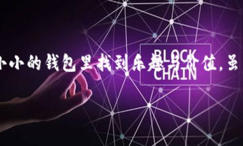 ImToken钱包是一款流行的数字货币钱包，主要用于存储和管理各种主流加密货币，如以太坊（ETH）、比特币（BTC）等。相对于传统的银行账户，ImToken钱包可以看作是一个安全可靠的数字资产存储工具，用户可以通过它完成加密货币的接收、发送以及管理工作。

### ImToken钱包的主要特点

#### 1. 多种币种支持
ImToken钱包支持多种主流的加密货币，用户可以在同一个钱包中管理不同的资产，而不需要频繁地切换不同的钱包或交易所。这种多功能性为用户带来了极大的便利。

#### 2. 私钥控制
用户在ImToken钱包中拥有自己的私钥，这意味着用户对自己的资金有完全的控制权。相较于中心化交易所，用户不需要担心被黑客攻击或者交易所跑路的风险。

#### 3. 去中心化交易所支持
ImToken不仅是一个钱包，还是一个去中心化交易所（DEX）的浏览器。这使得用户可以在钱包内直接进行交易，而无需转移资产到其他交易所。就像在家里逛超市，方便又快捷。

#### 4. 简单易用的界面
ImToken钱包采用简洁的用户界面，用户即使是新手也能轻松上手。就像第一次学习骑自行车，有人推着你，你的平衡感很快就会被锻炼出来。

### 如何注册与使用ImToken钱包

#### 1. 下载与安装
首先，你需要在手机应用商店搜索“ImToken”，下载并安装钱包应用。比起去繁琐的资料中心收集材料，这一步就像在为你的数字资产搭建一个栖息地，轻松又愉快。

#### 2. 创建钱包
安装完成后，打开应用，你会看到“创建钱包”的选项。点击后，你需要设置一个安全的密码，这就像给你的家上锁，让不速之客无从进入。

#### 3. 备份助记词
创建完钱包后，会生成一组助记词，这可是你恢复钱包的唯一钥匙哦。记得将其妥善保管，就像保护家里的金钥匙——绝对不能泄露！

#### 4. 添加币种
在ImToken钱包中，你可以通过“添加币种”的功能，将你想要管理的加密货币添加至钱包中。记得要选择那些你真正喜欢的币，就像在超市选购你最爱的零食。

### 使用ImToken钱包的注意事项

#### 1. 保管好私钥与助记词
无论是私钥还是助记词，安全存储都是第一要务。谁还没点小烦恼呢？私钥丢了、助记词泄露，钱包里的资产就可能不翼而飞！

#### 2. 定期更新应用
保持ImToken钱包的版本更新，确保你能够享受到最新的安全和功能升级。就像手机软件一样，及时更新是保障顺畅使用的重要步骤。

#### 3. 提防钓鱼网站与链接
在进行任何交易或输入密码时，一定要确保操作的安全，避免点击不明链接，这就像在大街上走时要抬头看路，避免被“绊倒”。

#### 4. 了解区块链基础知识
使用ImToken钱包之前，了解一些基本的区块链知识会对你有所帮助。想象一下，如果你对现代科技一无所知，怎么能顺利驾驭这辆加速飞快的数字货币跑车呢？

### 轻松上手，畅享数字货币生活

#### 1. 轻松交易，便捷转账
ImToken钱包支持快速转账，用户只需输入对方的钱包地址和转账金额，就可以完成交易。这种便捷性让人不禁想起了小时候过马路那股冲劲，啊，飞快而不失风度！

#### 2. 随时随地管理资产
随着ImToken钱包的发展，用户可以随时随地查看自己的资产。无论你是在咖啡馆、地铁上还是在市中心公园，打开手机就能收入囊中。虚拟资产的世界也可以随时随地享受！

#### 3. 营销工具，助你推广
除了个人使用，ImToken钱包还为营销人员提供了一些推广工具。就像在组织派对时使用的邀请函，营销人员可以利用这些工具吸引新用户，让数字资产的生活不再孤单。

### 未来展望

#### 1. 技术不断迭代
随着技术的不断进步，ImToken钱包也在不断进行更新迭代，以满足用户的多样化需求。想象一下，未来的ImToken不仅是一把钥匙，更可以变为你的数字银行、投资顾问，甚至你的个人助理。

#### 2. 更安全的使用环境
未来ImToken将来的目标是提供更加安全的使用环境，尤其是在防范网络安全方面，让用户高枕无忧。生活如戏，不妨也在这场“数字舞台”上演出一出安全与便捷的双簧剧。

### 结语

总的来说，ImToken钱包因其便捷性、安全性和多币种支持，成为了越来越多用户的首选。无论你是加密货币新手，还是老手，都可以在这个小小的钱包里找到乐趣与价值。虽然加密货币的世界充满了波动与不确定性，但只要你行走在正确的道路上，脚步轻盈，心态放松，就一定能在这条路上闪烁着属于你的光芒。

记得时常关注市场动向和技术发展，让你的数字资产能够如鱼得水，游刃有余，开辟出一片崭新的天地！