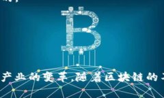 区块链技术在许多行业中