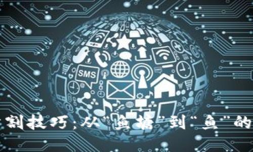 区块链防割技巧：从“鱼塘”到“鱼”的自我保护