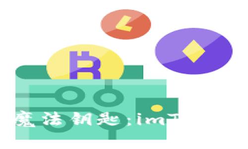 解锁数字资产的魔法钥匙：imToken钱包视频全攻略