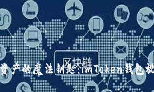 解锁数字资产的魔法钥匙：imToken钱包视频全攻略