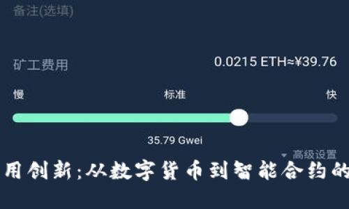 区块链应用创新：从数字货币到智能合约的无限可能